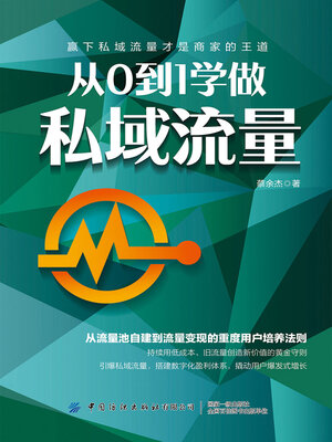 cover image of 从0到1学做私域流量